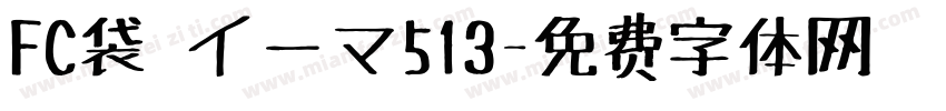 FC袋 イーマ513字体转换